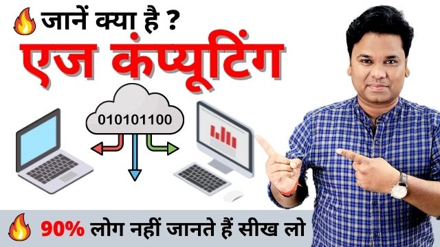 एज कंप्‍यूटिंग क्‍या है What is Edge Computing in Hindi