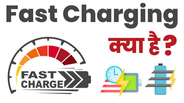Fast Charging क्या है
