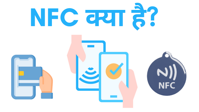 NFC क्या है