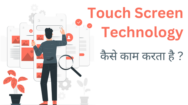 Touch Screen Technology कैसे काम करता है ?